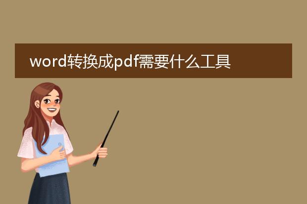 word转换成pdf需要什么工具?