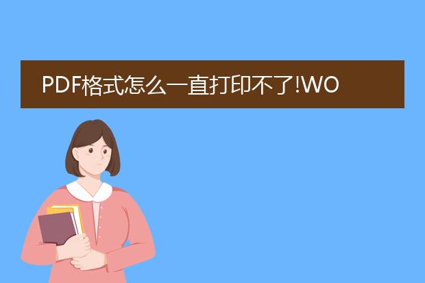 pdf格式怎么一直打印不了!word又可以