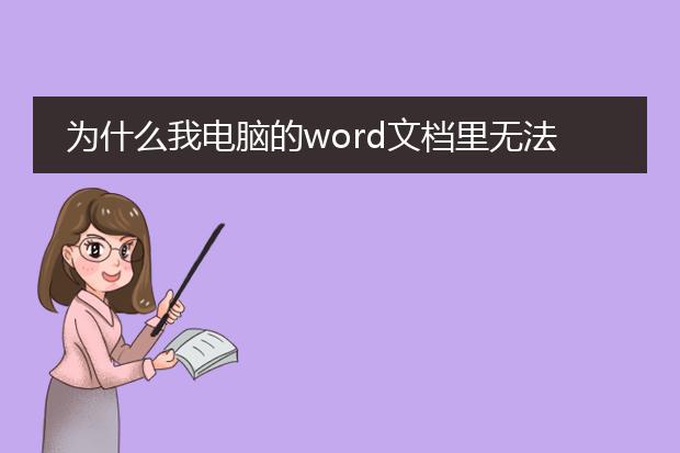 为什么我电脑的word文档里无法插入pdf文件? - 百度...