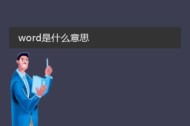 word是什么意思