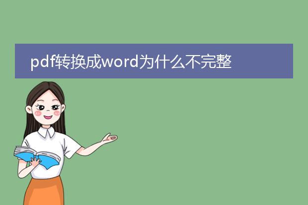 pdf转换成word为什么不完整?(有签字盖章的)转换之后...