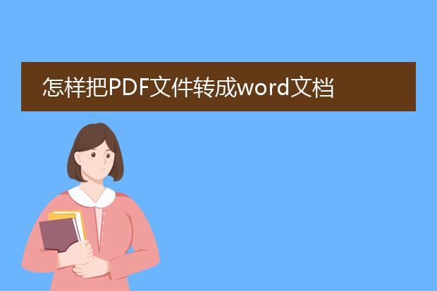 怎样把pdf文件转成word文档?大家帮帮忙