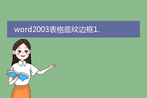 word2003表格底纹边框1.5磅显示不了