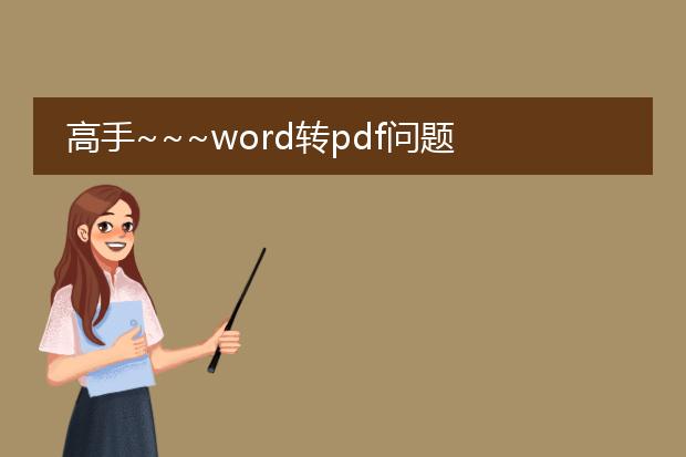 高手~~~word转pdf问题 数字不显示