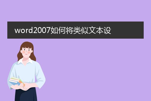 word2007如何将类似文本设置统一样式