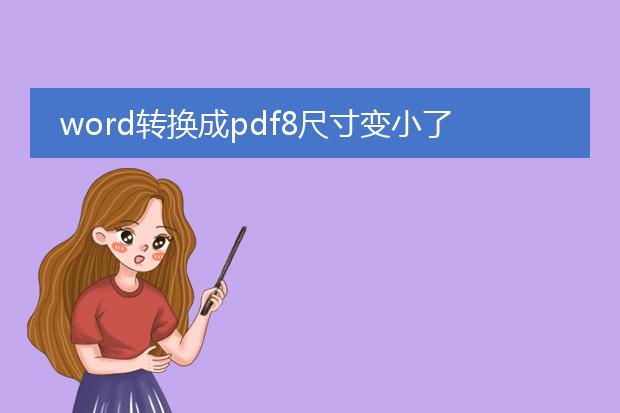 word转换成pdf8尺寸变小了是怎么回事