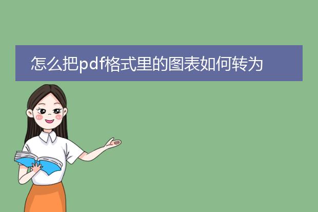 怎么把pdf格式里的图表如何转为word