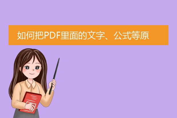 如何把pdf里面的文字、公式等原样复制到word上 - 百...