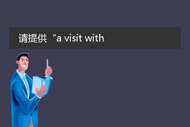 请提供“a visit with the folks”(探访故友)的译文...