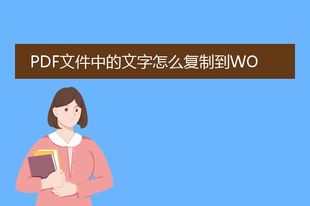 pdf文件中的文字怎么复制到word里。