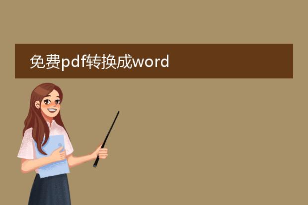 免费pdf转换成word