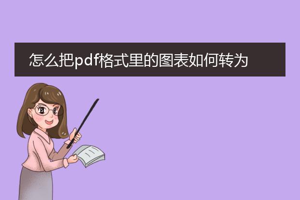 怎么把pdf格式里的图表如何转为word