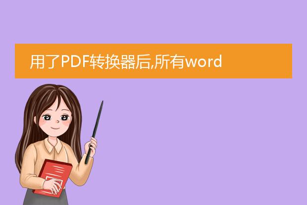 用了pdf转换器后,所有word文档都开不了