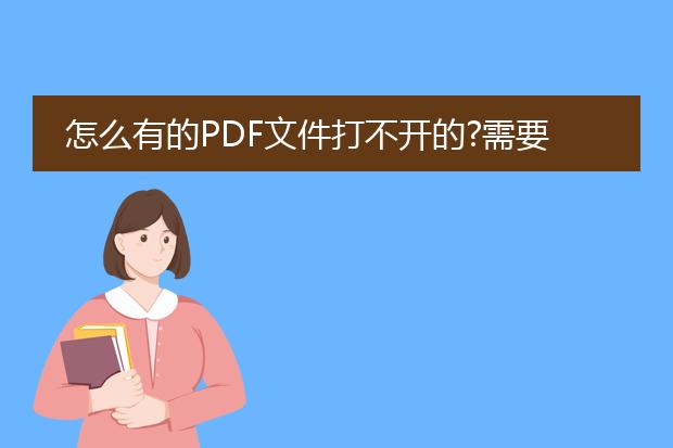 怎么有的pdf文件打不开的?需要什么软件?