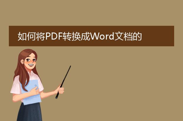 如何将pdf转换成word文档的方法总结