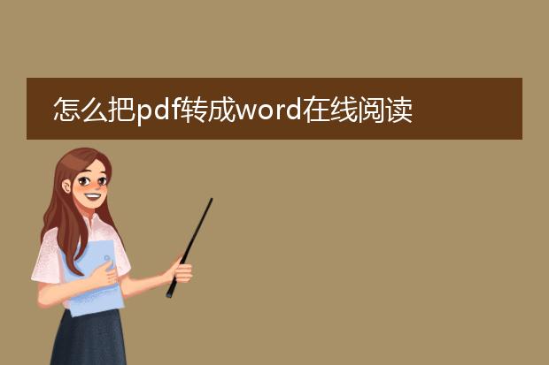 怎么把pdf转成word在线阅读