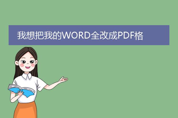 我想把我的word全改成pdf格式的,怎么弄?