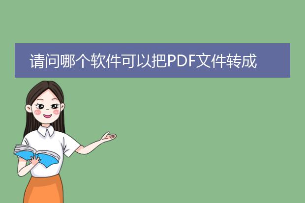 请问哪个软件可以把pdf文件转成word格式?谢谢!! - ...