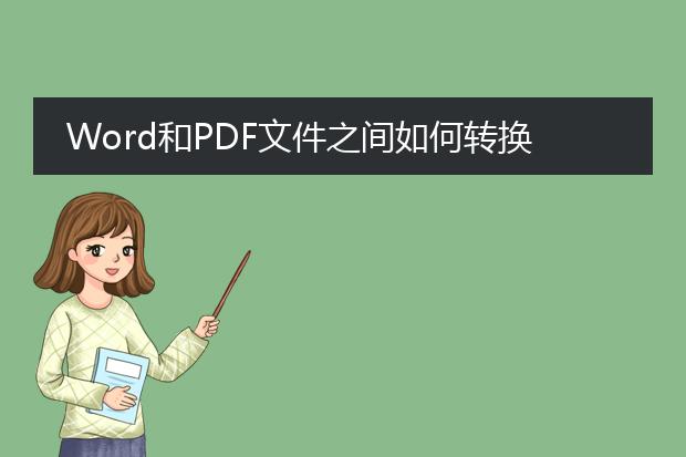 word和pdf文件之间如何转换?