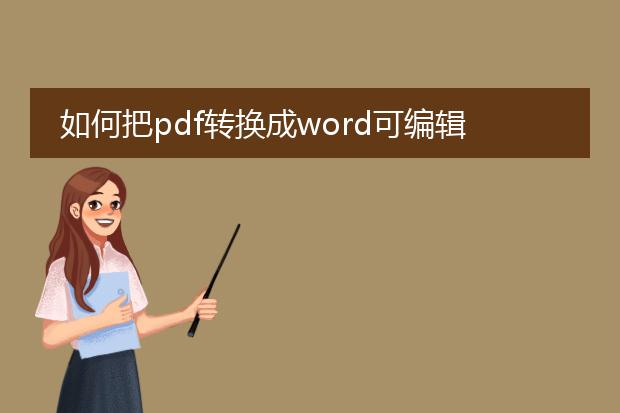 如何把pdf转换成word可编辑的