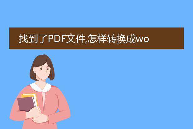 找到了pdf文件,怎样转换成word文档?