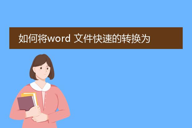 如何将word 文件快速的转换为pdf格式的文件?不用转...