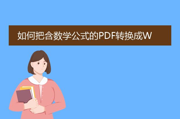 如何把含数学公式的pdf转换成word文档