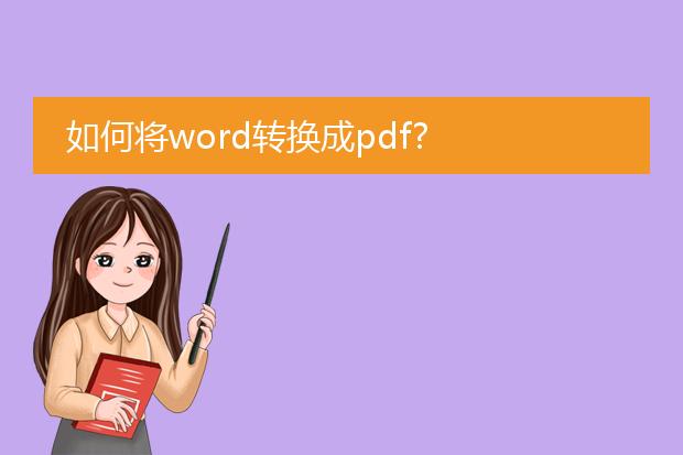 如何将word转换成pdf?