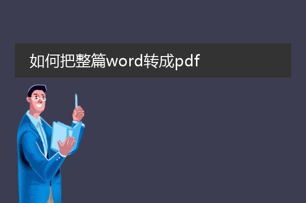 如何把整篇word转成pdf