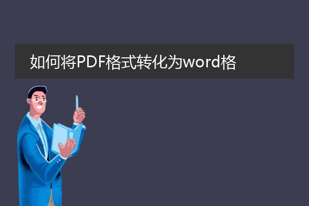 如何将pdf格式转化为word格式??