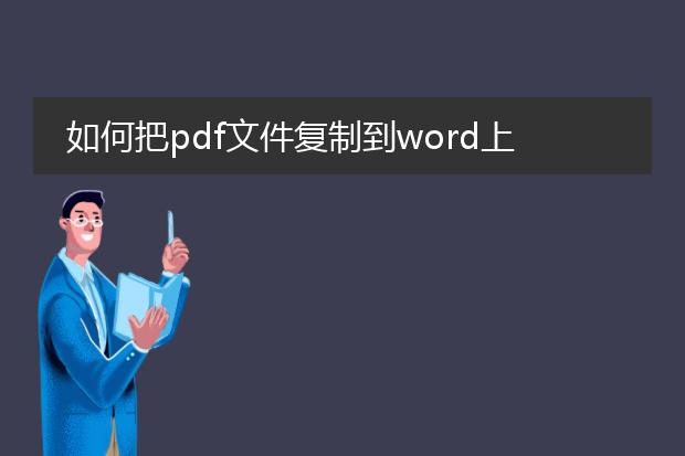 如何把pdf文件复制到word上