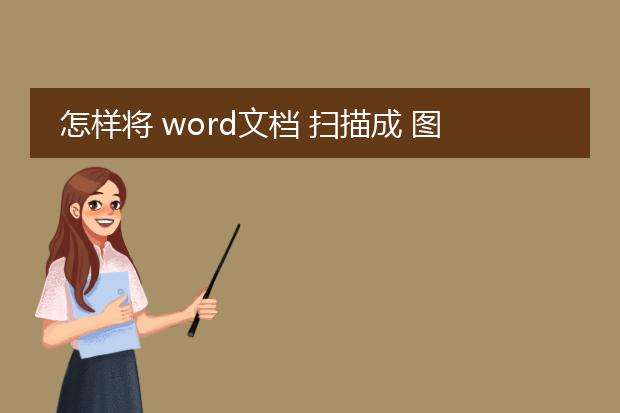 怎样将 word文档 扫描成 图片?