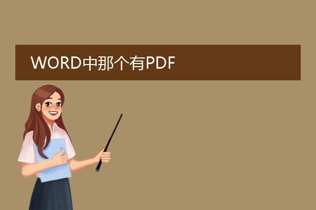 word中那个有pdf