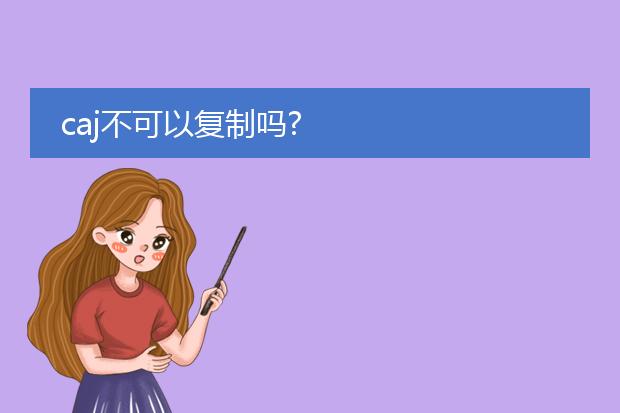 caj不可以复制吗?