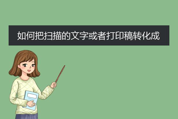 如何把扫描的文字或者打印稿转化成电子版的么?可以...