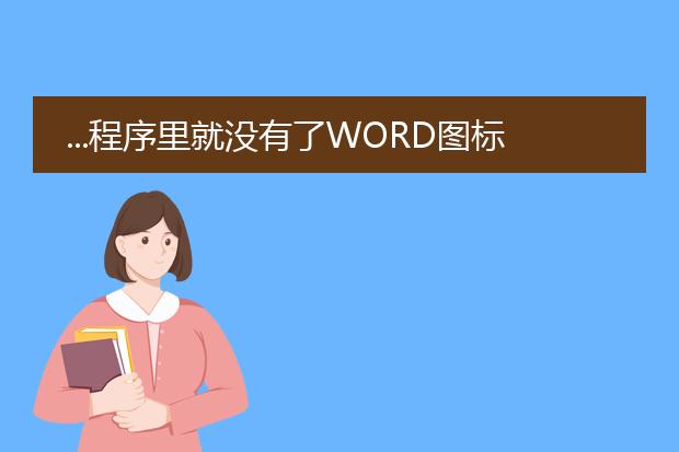 ...程序里就没有了word图标,怎样让它在程序再有. - ...