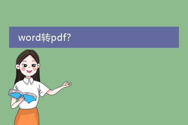 word转pdf?