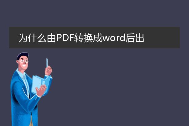 为什么由pdf转换成word后出现乱七八糟的字