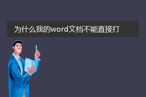 为什么我的word文档不能直接打印,一定要转成pdf档才...