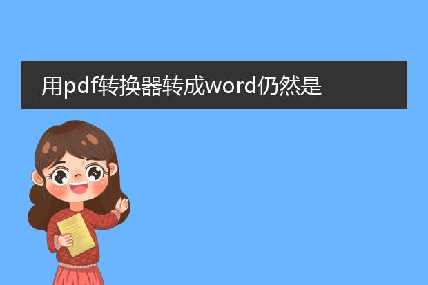 用pdf转换器转成word仍然是图片,怎么办?