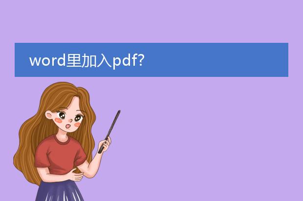 word里加入pdf?