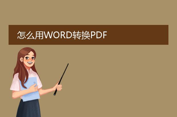 怎么用word转换pdf