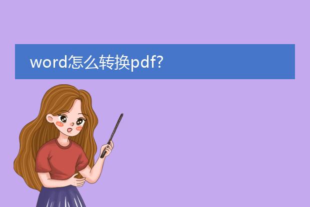 word怎么转换pdf?