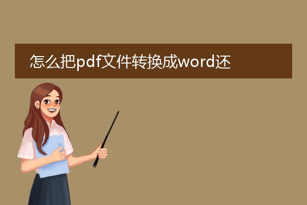 怎么把pdf文件转换成word还要可以自己编写