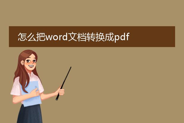 怎么把word文档转换成pdf