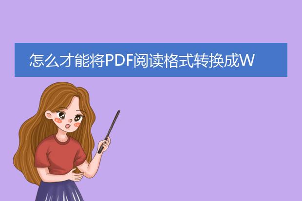 怎么才能将pdf阅读格式转换成word格式?