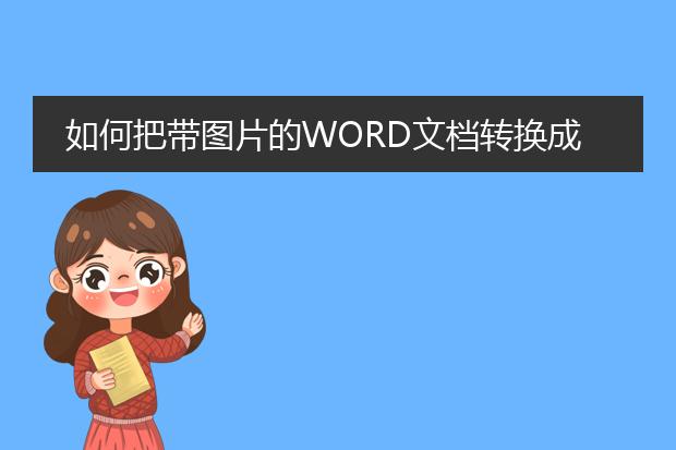 如何把带图片的word文档转换成pdf文档