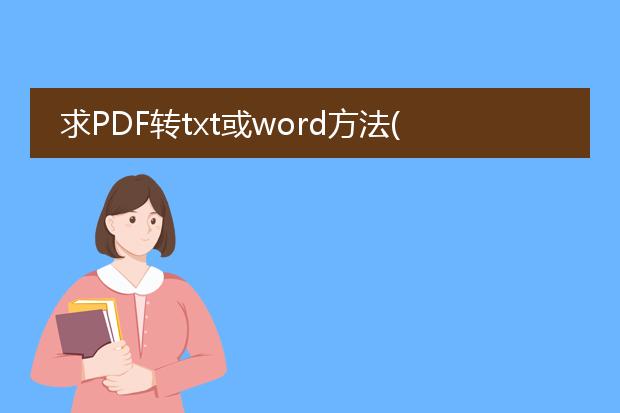 求pdf转txt或word方法(pdf文件比较大,一般方法不适...