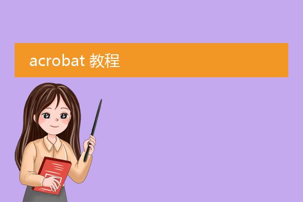 acrobat 教程