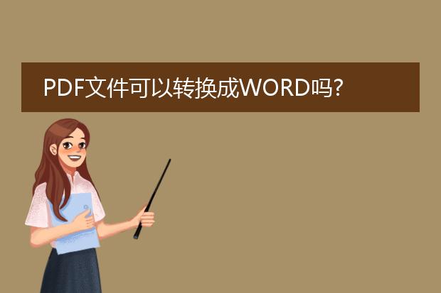 pdf文件可以转换成word吗?为什么不可以.